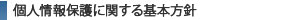 個人情報保護に関する基本方針