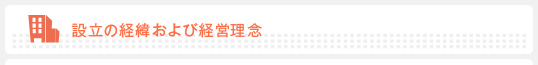 設立の経緯および経営理念