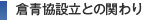 倉青協設立との関わり