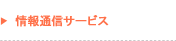 情報通信サービス