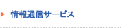 情報通信サービス