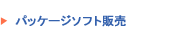 パッケージソフト販売