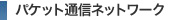 パケット通信ネットワーク