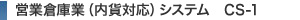 営業倉庫業（内貨対応）システム　CS-1