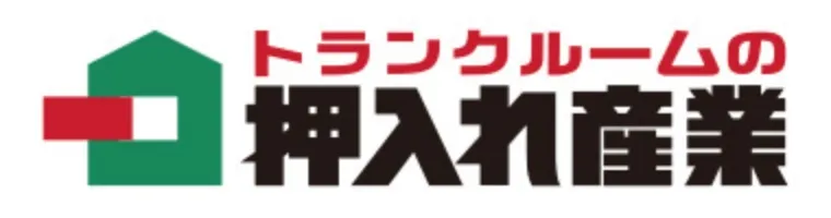 押入れ産業