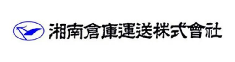 湘南倉庫運送株式会社